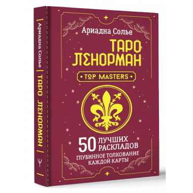Таро Ленорман. 50 лучших раскладов и глубинное толкование ка