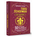 Таро Ленорман. 50 лучших раскладов и глубинное толкование ка