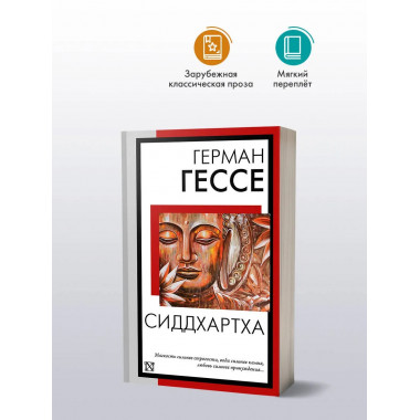 Сиддхартха.