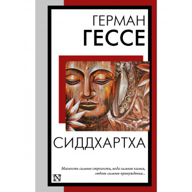 Сиддхартха.