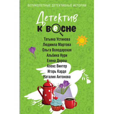 Детектив к весне.