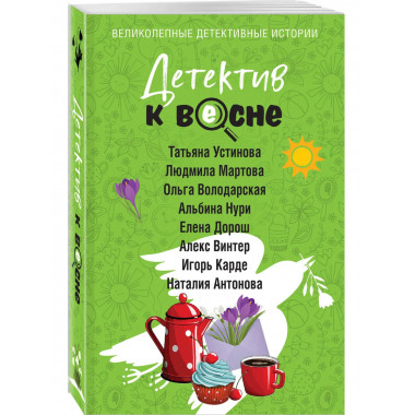 Детектив к весне.