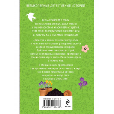 Детектив к весне.