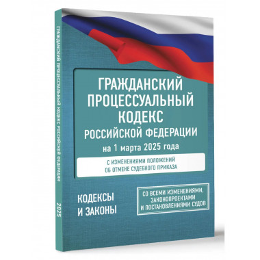 Гражданский процессуальный кодекс Рф на 1 марта 2025 года.