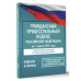 Гражданский процессуальный кодекс Рф на 1 марта 2025 года.