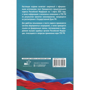 Гражданский процессуальный кодекс Рф на 1 марта 2025 года.