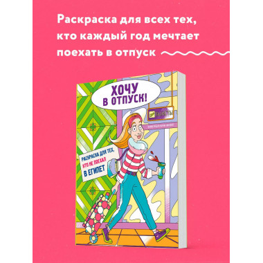 Хочу в отпуск! Раскраска для тех, кто не поехал в Египет.