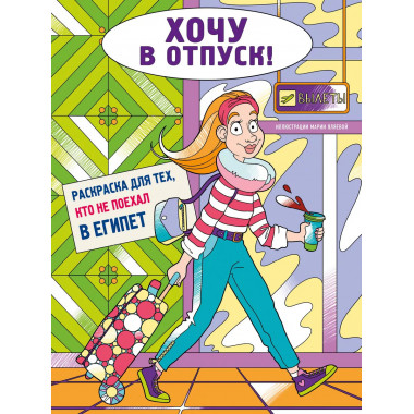 Хочу в отпуск! Раскраска для тех, кто не поехал в Египет.