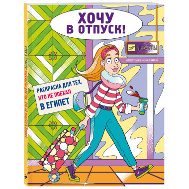 Хочу в отпуск! Раскраска для тех, кто не поехал в Египет.