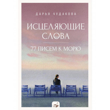 Исцеляющие слова: 77 писем к морю.