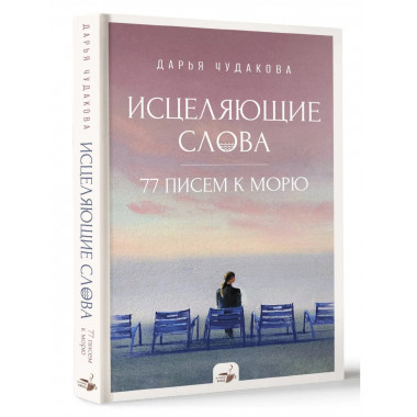 Исцеляющие слова: 77 писем к морю.