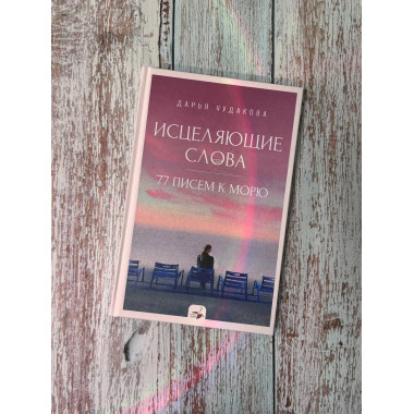 Исцеляющие слова: 77 писем к морю.