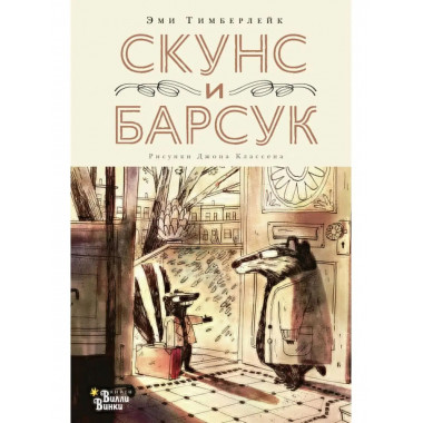 Скунс и Барсук.