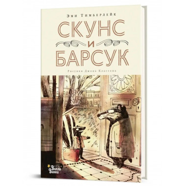 Скунс и Барсук.
