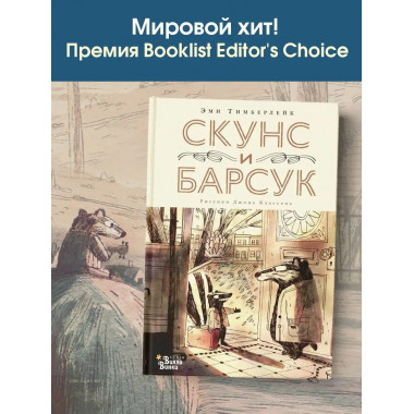 Скунс и Барсук.