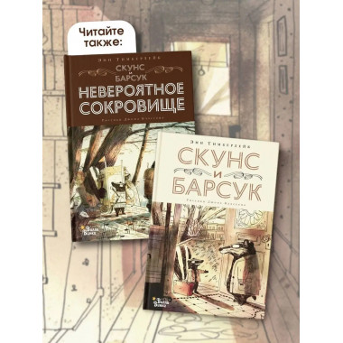 Скунс и Барсук.