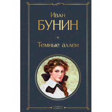 Темные аллеи.