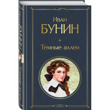 Темные аллеи.