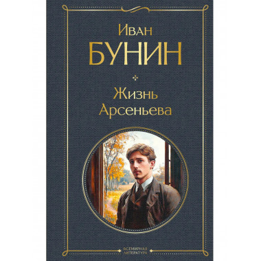 Жизнь Арсеньева.