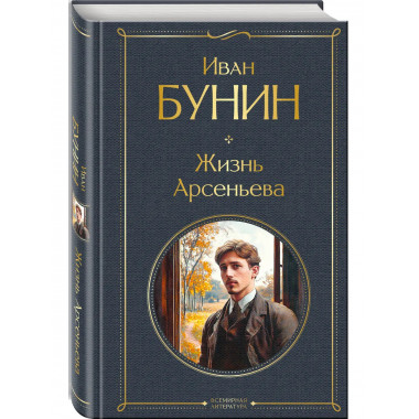 Жизнь Арсеньева.