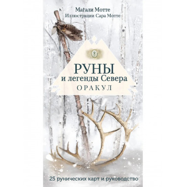 Руны и легенды Севера. Оракул (25 карт).