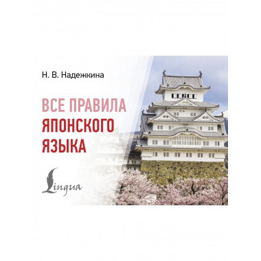 Все правила японского языка.
