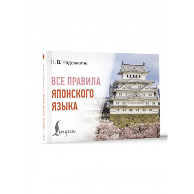 Все правила японского языка.