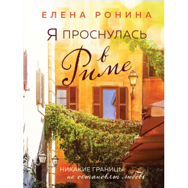 Я проснулась в Риме.