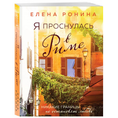 Я проснулась в Риме.