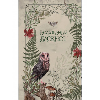 Волшебный блокнот. Bruk.herbs (светлый).