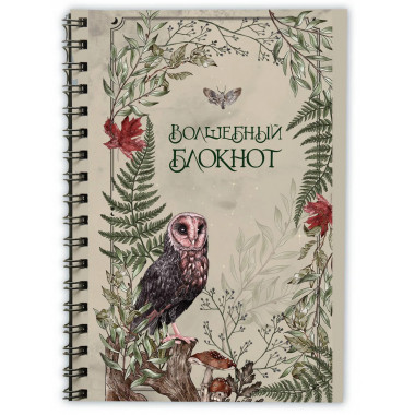 Волшебный блокнот. Bruk.herbs (светлый).