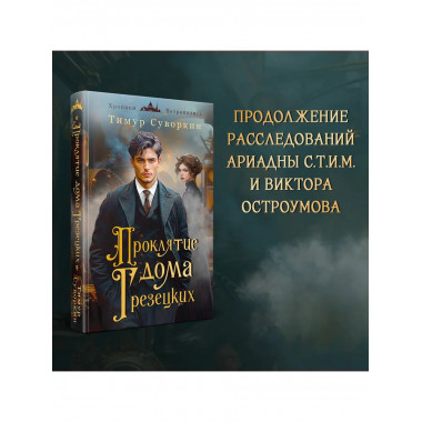 Ариадна Стим. Механический гений + Проклятие дома Грезецких.