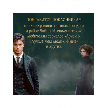 Ариадна Стим. Механический гений + Проклятие дома Грезецких.