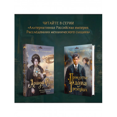 Ариадна Стим. Механический гений + Проклятие дома Грезецких.