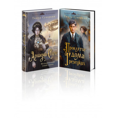 Ариадна Стим. Механический гений + Проклятие дома Грезецких.