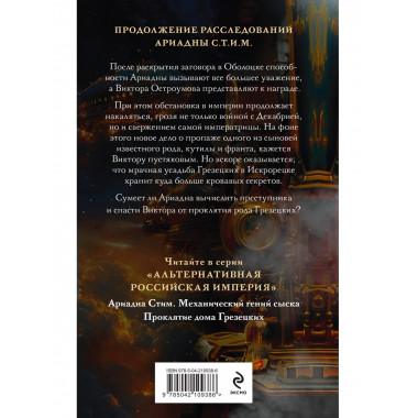 Ариадна Стим. Механический гений + Проклятие дома Грезецких.