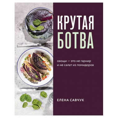 Крутая ботва. Овощи - это не гарнир... и не салат из помидор