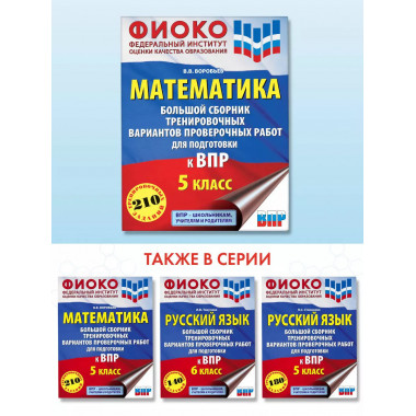 Математика. Большой сборник тренировочных вариантов провероч