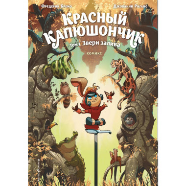 Красный Капюшончик. Том 1. Звери залива.