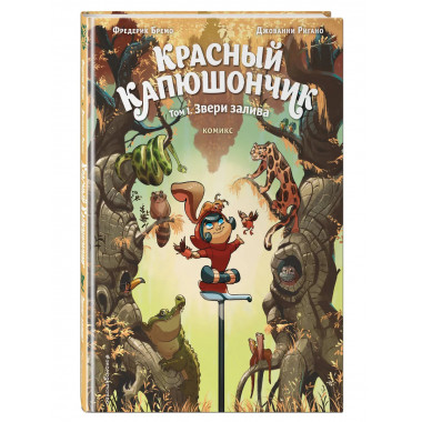 Красный Капюшончик. Том 1. Звери залива.
