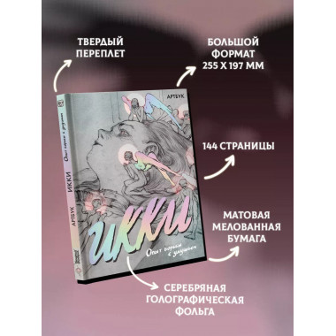 Артбук Икки.