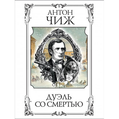 Дуэль со смертью.