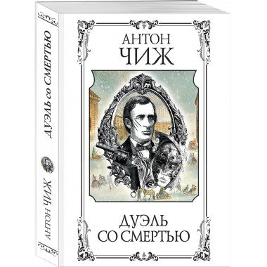 Дуэль со смертью.