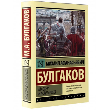 Мастер и Маргарита.