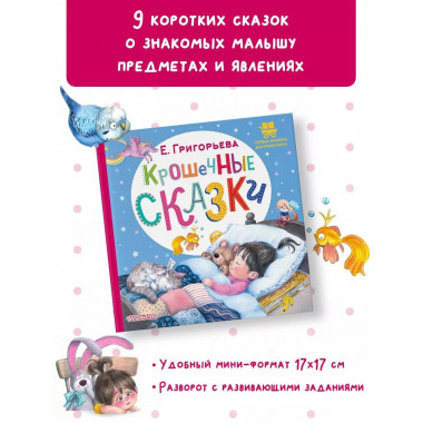 Крошечные сказки.