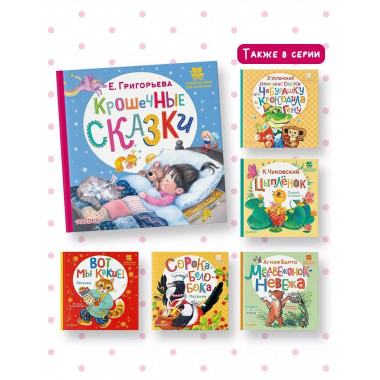 Крошечные сказки.