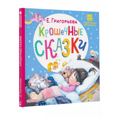 Крошечные сказки.