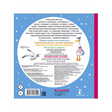 Крошечные сказки.