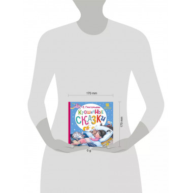 Крошечные сказки.