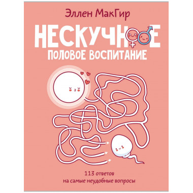 Нескучное половое воспитание.